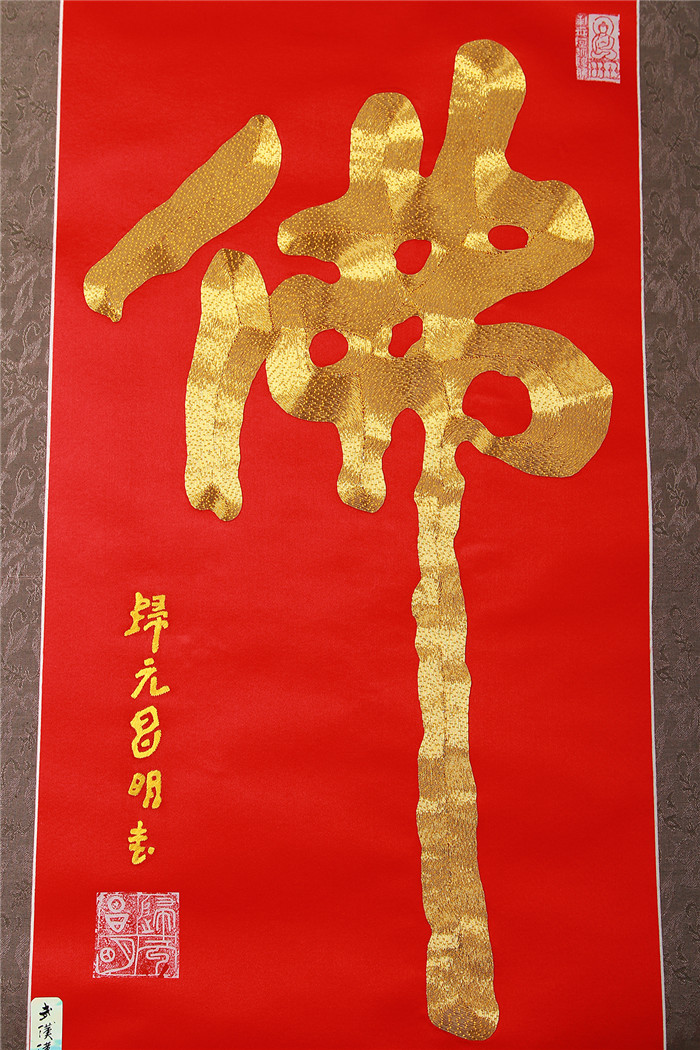 武漢漢繡 任本榮漢繡作品 昌明大師書(shū)法盤(pán)金精品金佛