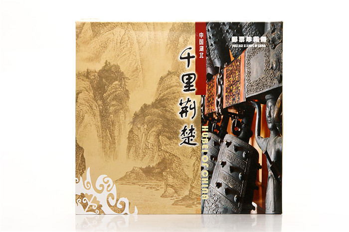 湖北特色紀念品 千里荊楚禮品郵票冊 